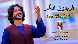 Toba Mata Shwa | Faridon Angar | Official Music Video | Pashto New Song 2023 | Talaash Studio