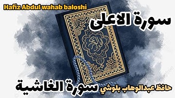 سورة الاعلى+سورة الغاشية|| بصوت حافظ عبدالوهاب بلوشي🥰 surah Al gashia+ Surah al aala