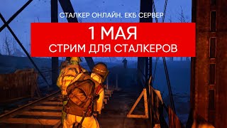 1 мая. Стрим для Сталкеров. Сталкер Онлайн / Stalker Online / Stay Out. ЕКБ сервер.