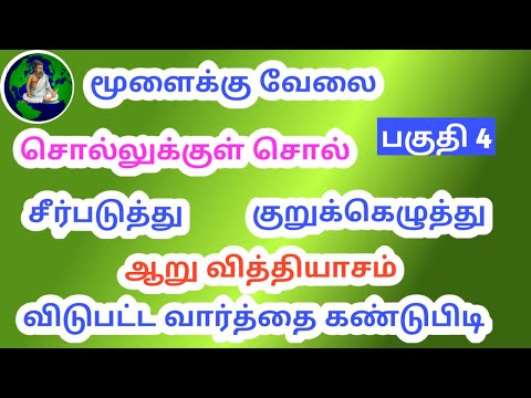 தமிழ் வார்த்தை விளையாட்டுகள் |Tamil riddles puthirgal in Tamil | varthai vilayattu in tamil puzzles
