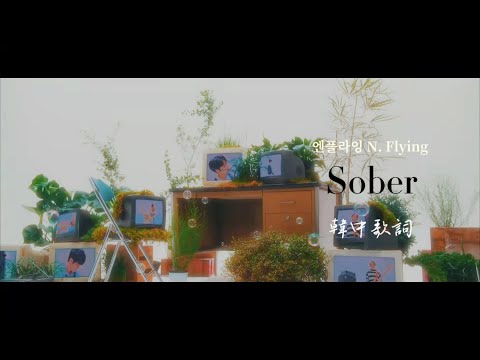 [ 엔플라잉 N. Flying｜Sober ] 韓中歌詞