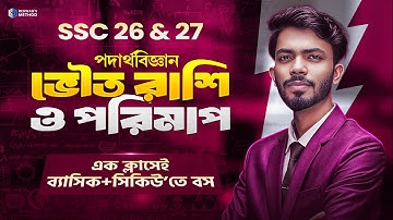 Physics Chapter 1 Class 9-10 || Full Chapter || ভৌত রাশি ও পরিমাপ || Basic to Pro 2.0 || SSC 26 ||