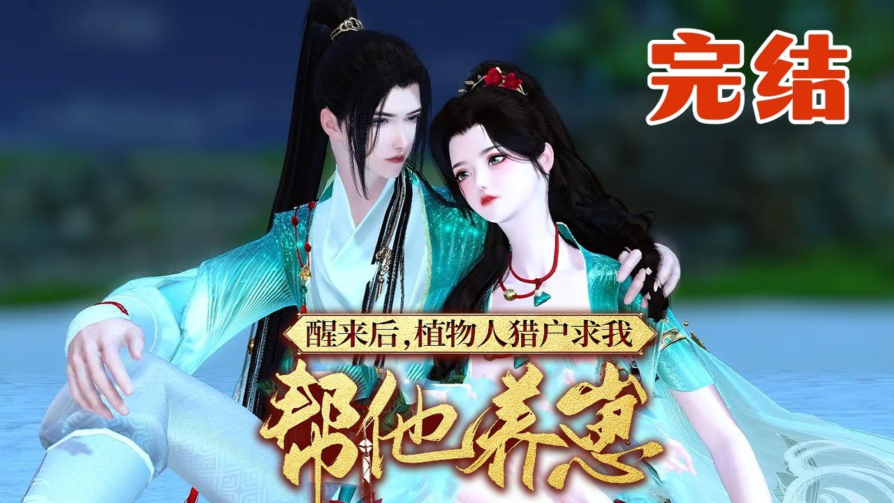 金牌外科医生南星穿越了，被摩托车撞后醒来时她出现在号称“黑熊岭”的大山里， 意外出手救了个小崽子后被他一步步骗回了家【醒来后，植物人猎户求我帮他养崽】完结#软糖 #qtmd