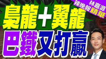 "梟龍.翼龍"再立新功！巴基斯坦越境打擊 中國武器實戰淬火｜巴基斯坦與阿富汗已實施停火｜梟龍+翼龍 巴鐵又打贏｜蔡正元.謝寒冰.張延廷深度剖析?【林嘉源辣晚報】精華版 @中天新聞CtiNews