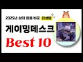게이밍데스크 추천! 2025년 삶의 질을 바꾼 역대급 가성비 인기상품 Best10