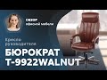 Обзор кресла руководителя Бюрократ T-9923 Walnut