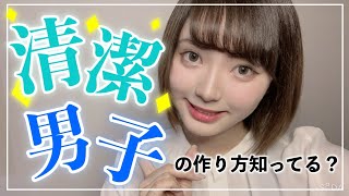 【清潔感】って一体何？女性が思う清潔感ってこうゆうこと