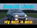 Сузуки Лиана/Suzuki Liana "ВЫНУЖДЕННОЕ РАССТАВАНИЕ" или "КОНЕЦ ИСТОРИИ"...