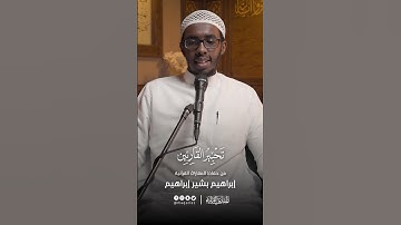 تحبير القارئين | تلاوة من سورة الأنعام | القارئ: إبراهيم بشير إبراهيم