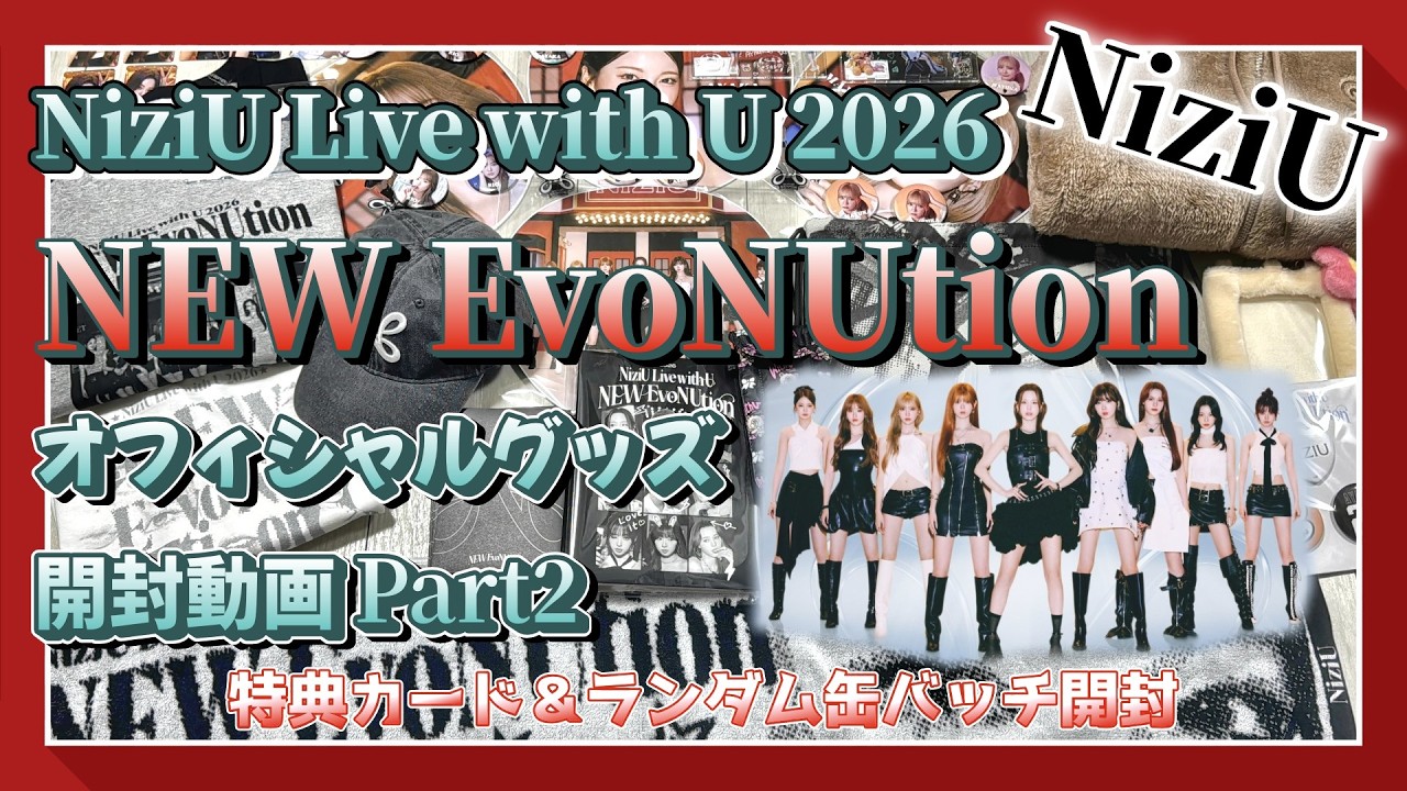 【NiziU】「NiziU Live with U 2026 “NEW EvoNUtion”」オフィシャルグッズ開封動画 Part2