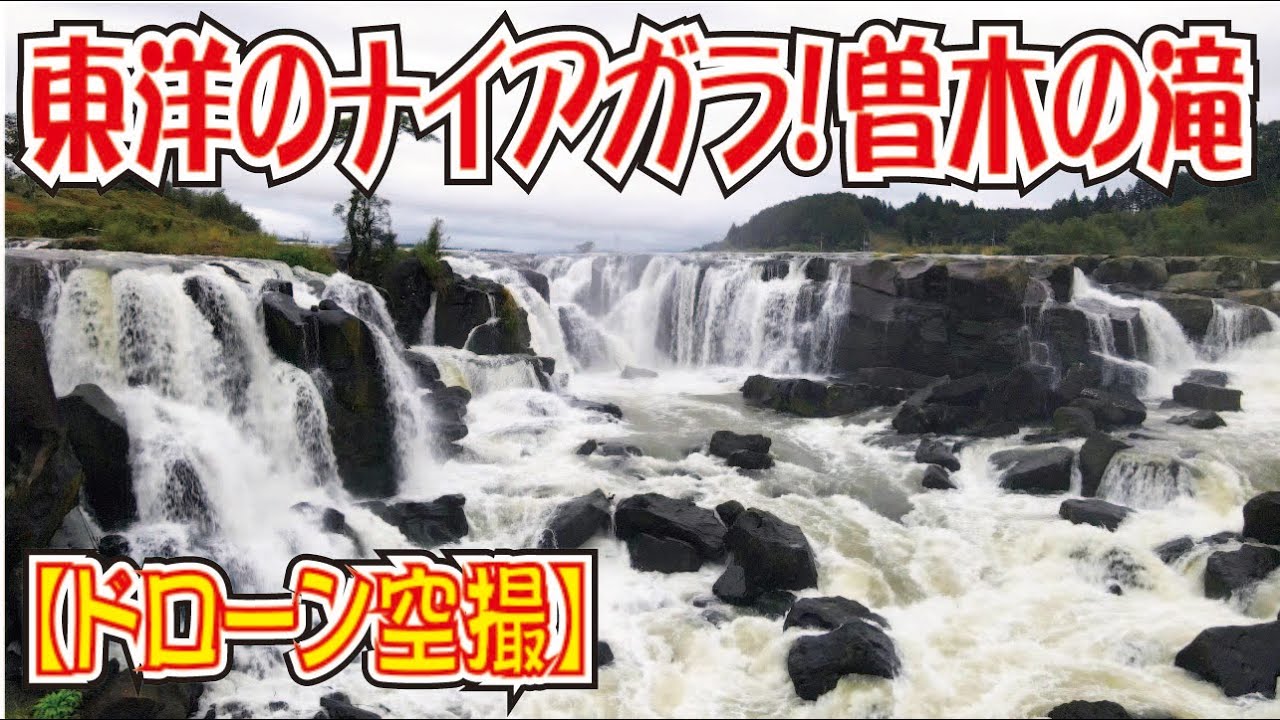 東洋のナイアガラは水量も豊富！【ドローン空撮】曽木の滝（鹿児島県）