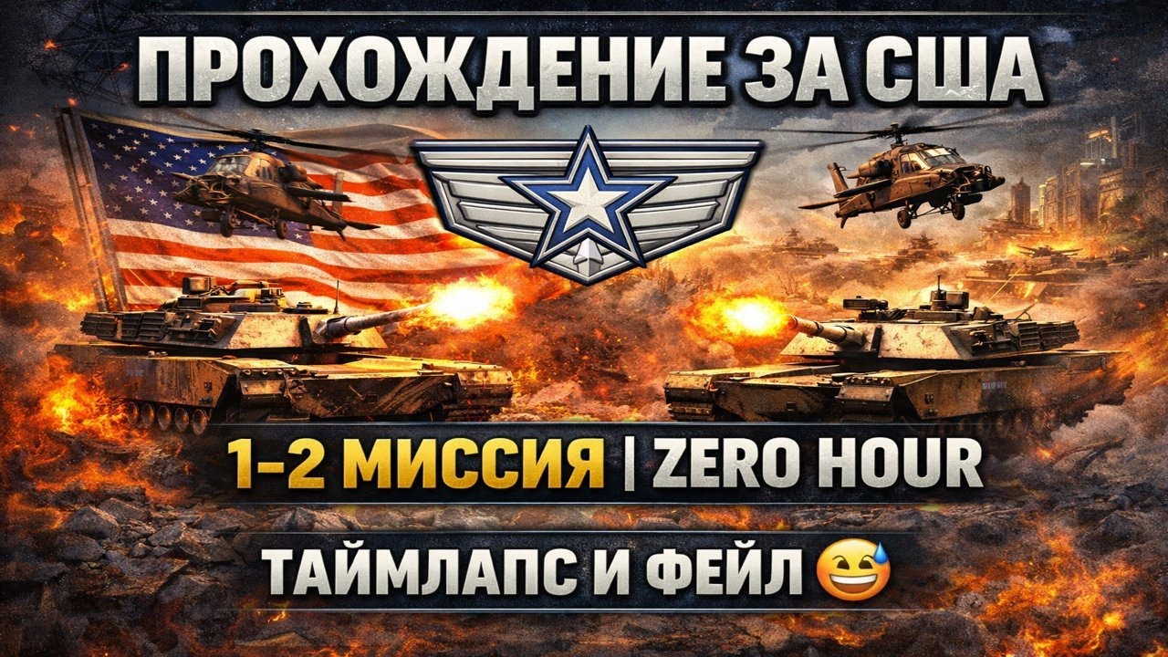 ПРОХОЖДЕНИЕ ЗА США | 1–2 МИССИЯ | C&C Generals Zero Hour
