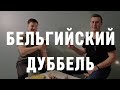 Бельгийский дуббель – отличное осенне-зимнее пиво!