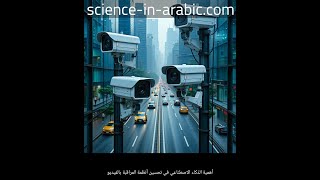Advancements in AI-Powered Video Surveillance Systems