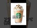 【哲学】スタバのフラペチーノってそもそも何なの？