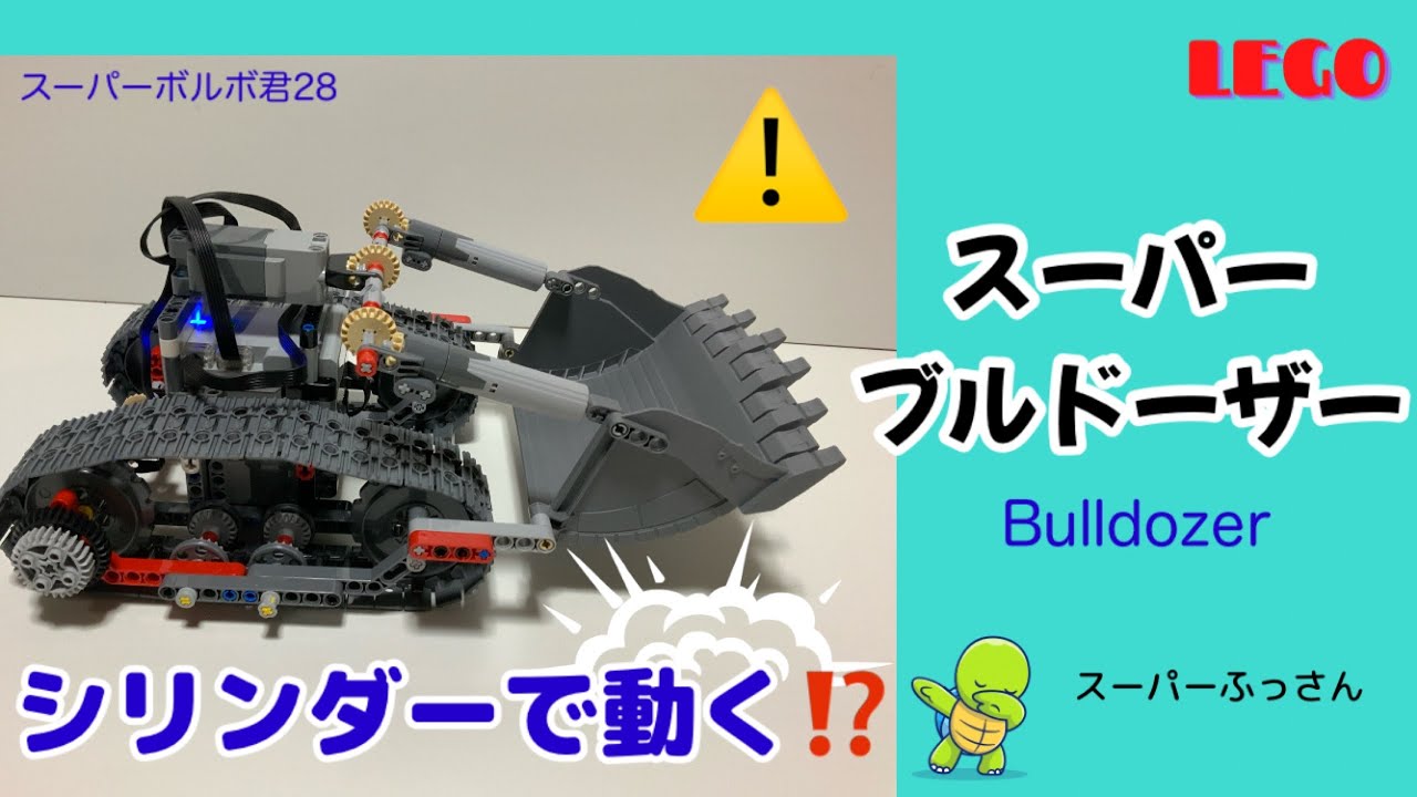 動く lego テクニック LEGO シリンダーで動く スーパーブルドーザー を 