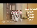 أجواء احتفالية من فرقة النجوم الشعبية الع مانية في الاستويو الخاص باليوم الوطني العماني 54 أجواء احتفالية من فرقة النجوم الشعبية الع مانية في الاستويو الخاص باليوم الوطني العماني 54