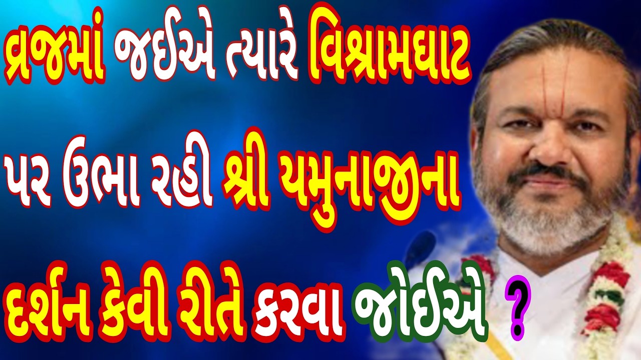 વ્રજમાં જઈએ ત્યારે વિશ્રામઘાટ પર ઉભા રહી શ્રીયમુનાજીના દર્શન કેવી રીતે કરવા? સાચી રીત જરૂર જાણો