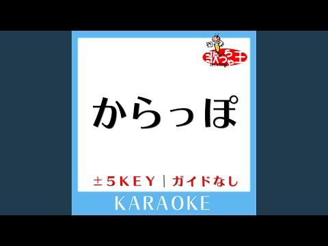 からっぽ -2Key (原曲歌手:ゆず)
