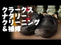 【やってみた動画】クラークスのポルトガル製ナタリーをダイソーの100均グッズでクリーニング＆補修してみた。#靴磨き #靴リペア #ナタリー #クレープソール #やってみた