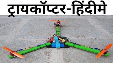 ट्राइकॉप्टर कैसे बनाये How to make Tricopter in Hindi