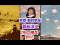 軍歌 戦時歌謡 鶴田浩二 空の神兵 歌詞付