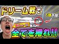荒れる場のドリーム戦で大穴狙ってみた結果がエグかった。