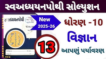 dhoran 10 vigyan swadhyay pothi path 13 | std 10 science ch 13 swadhyay pothi | આપણું પર્યાવરણ