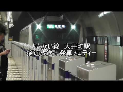 りんかい線大井町駅　接近放送＆旧発車メロディー