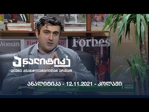 ანალიტიკა - 12.11.2021 - კოლაჟი