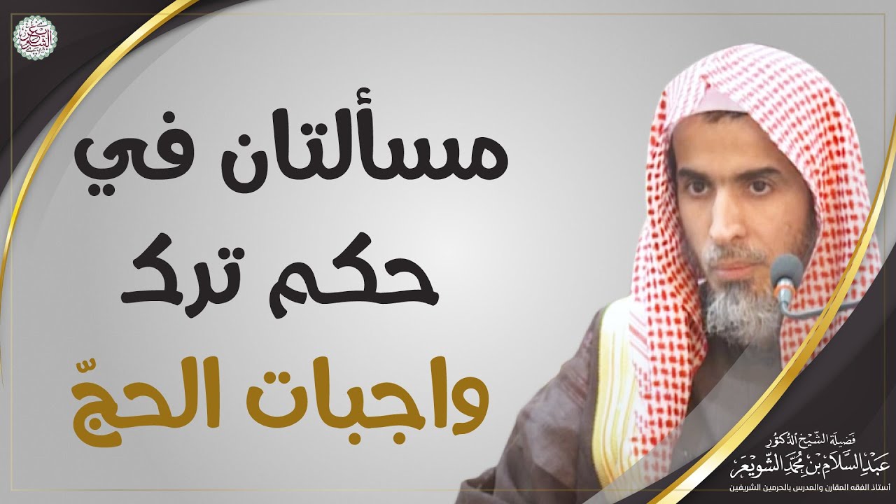 مسألتان في حكم ترك واجبات الحجّ | الشيخ د. عبدالسلام الشويعر