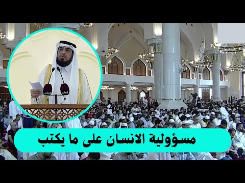 خطبة الجمعة مسؤولية الانسان على ما يكتب الشيخ محمد حسن المريخي