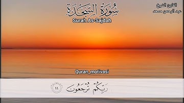 surah As Sajdah بصوت الشيخ عبد الرحمن مسعد(سورة السجدة) ||Abdul Rahman Mossad