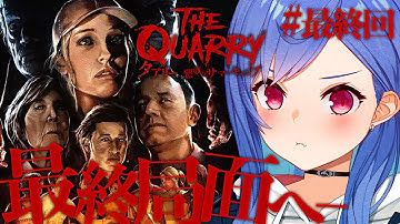 【クアリー ～悪夢のサマーキャンプ】次回予告 全員死す！【にじさんじ/西園チグサ】