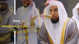 تلاوة لـ سورة البروج للشيخ د. عبدالله الجهني | عشاء 15-12-1447هـ