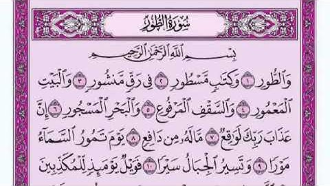سورة الطور