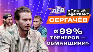 ПЕРЕЗАЛИВ | Сергачёв | Тренеры - обманщики, Василевский лучший вратарь, Тренировки с Кучеровым | Лёд