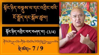 (38) Live༼དབུ་མ་འཇུག་པ་དང་རང་འགྲེལ། དགོངས་པ་རབ་གསལ།༽ ༣༽ སྟོང་ཉིད་འབྲིང་བར་བཤད་པ། (ལེ་ཚན།-3) 25/5/21 (38) Live༼དབུ་མ་འཇུག་པ་དང་རང་འགྲེལ། དགོངས་པ་རབ་གསལ།༽ ༣༽ སྟོང་ཉིད་འབྲིང་བར་བཤད་པ། (ལེ་ཚན།-3) 25/5/21