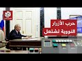 صاروخ بوريفيستنيك يشعل سباق التسلح النووي روسيا تعزز ترسانتها المدمرة وترمب يعود للتجارب النووية 