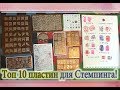 Топ 10 пластин для Стемпинга с Алиэкспресс / Лучшие Китайские пластины для Стемпинга.