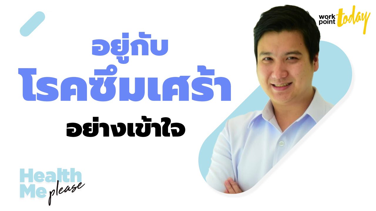 อยู่กับโรคซึมเศร้า อย่างเข้าใจ | HEALTH ME PLEASE EP.03 | workpointTODAY