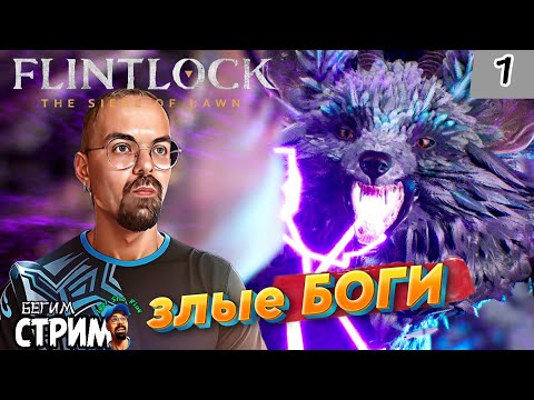 БИТВА С БОГАМИ / Flintlock The Siege of Dawn #1 / Бегим стрим