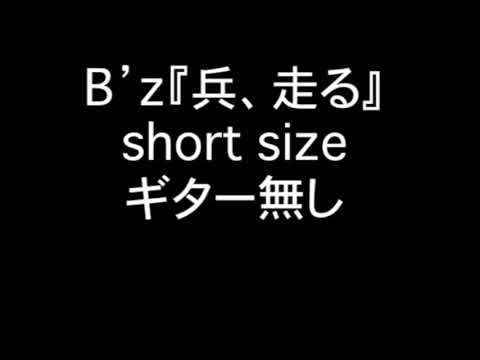 B'z「兵、走る」ギター無し音源short size