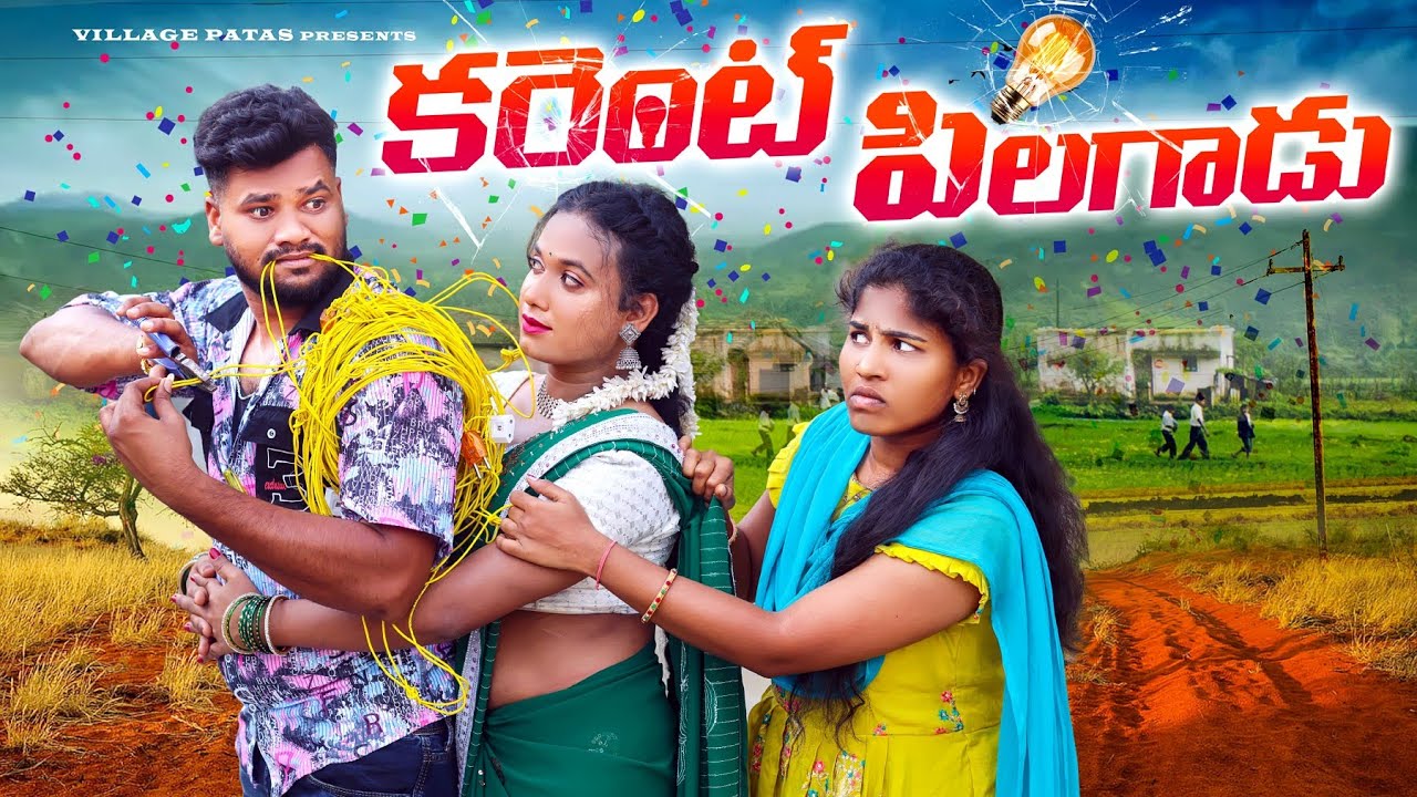 కరెంట్ పిలగాడు💥|| VILLAGE CURRENT HELPER || 