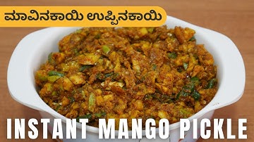 ಧಿಡೀರ್ ಮಾವಿನಕಾಯಿ ಉಪ್ಪಿನಕಾಯಿ | Instant Mango Pickle | How to make pickles | Pickle Recipe