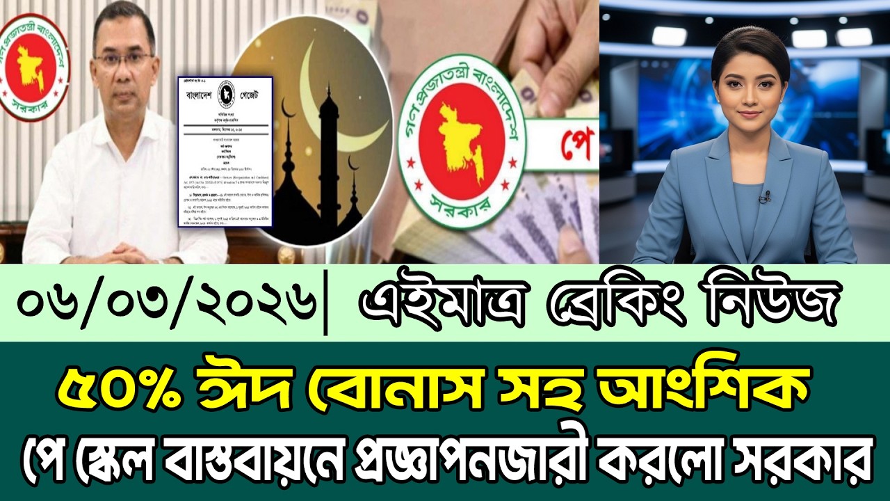 প্রজ্ঞাপনজারী! ৫০% ঈদ বোনাস সহ আংশিক পে স্কেল বাস্তবায়নে প্রজ্ঞাপনজারী করলো সরকার। pay scale update