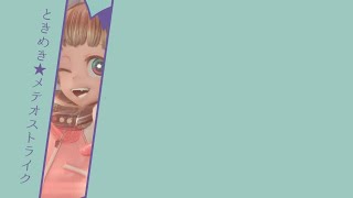 ときめき★メテオストライク/歌詞付きフル