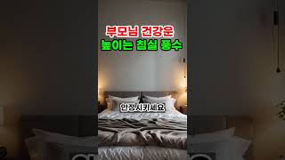 부모님 건강운 높이는 침실 풍수 #운세 #풍수 #풍수인테리어 #부모님 #건강운