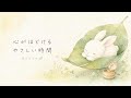 自律神経を整える｜やさしいオルゴール｜睡眠用BGM・癒し音楽・リラックス　不安な気持ちを落ち着けたい時にもおすすめです。