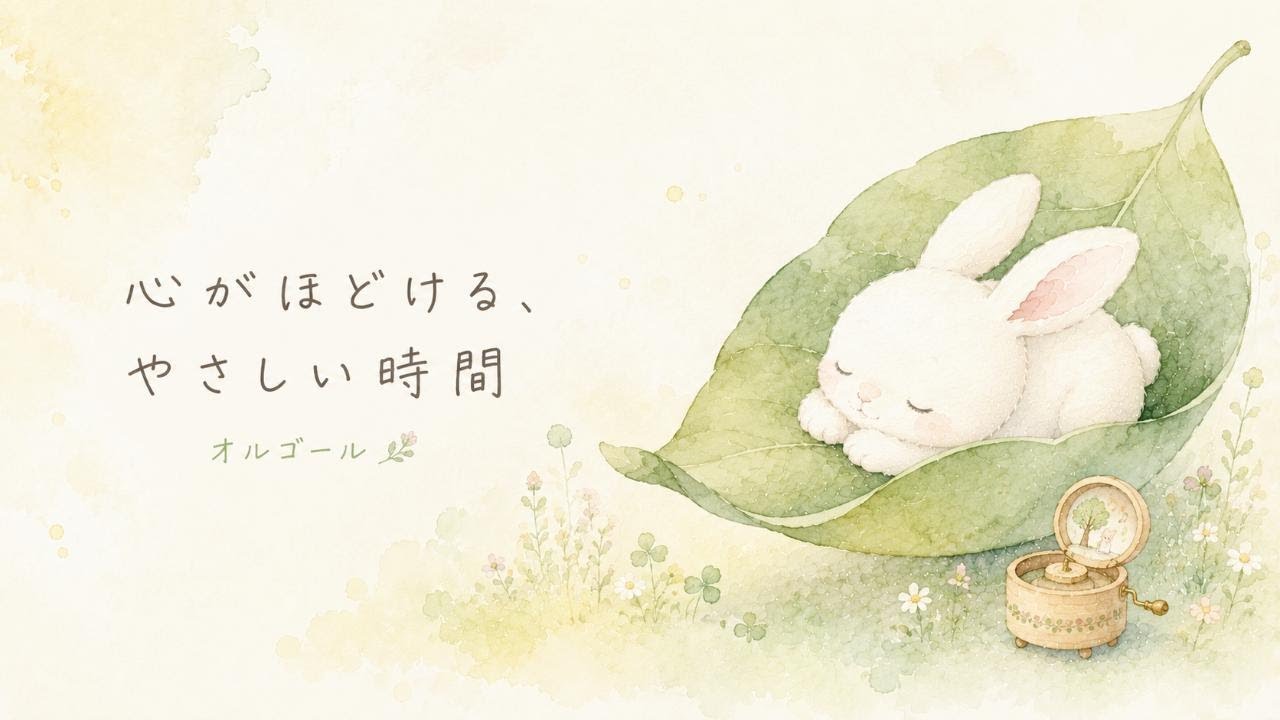 自律神経を整える｜やさしいオルゴール｜睡眠用BGM・癒し音楽・リラックス　不安な気持ちを落ち着けたい時にもおすすめです。